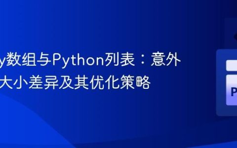 Numpy数组与Python列表：意外的存储大小差异及其优化策略