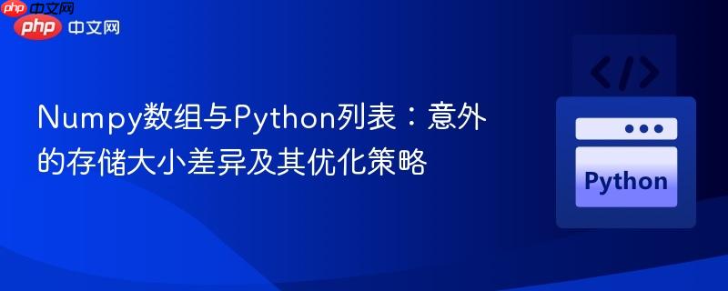 Numpy数组与Python列表:意外的存储大小差异及其优化策略