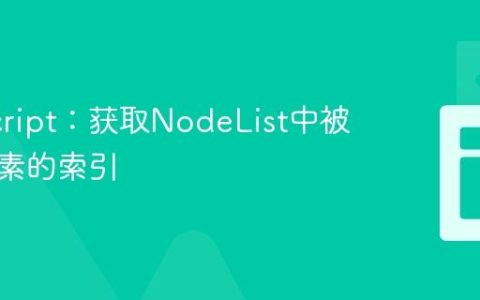 JavaScript：获取NodeList中被点击元素的索引