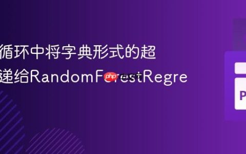 如何在循环中将字典形式的超参数传递给RandomForestRegressor
