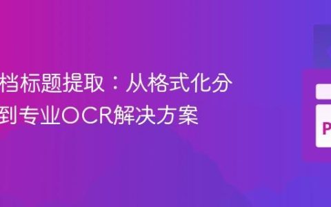 PDF文档标题提取：从格式化分类尝试到专业OCR解决方案