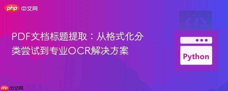 PDF文档标题提取:从格式化分类尝试到专业OCR解决方案