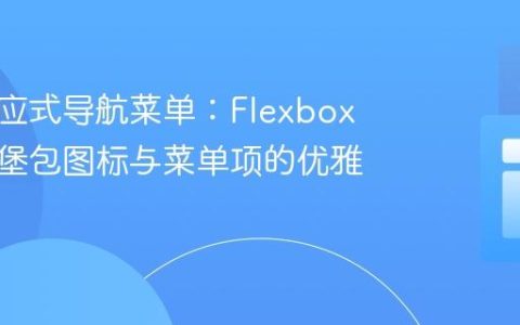 构建响应式导航菜单：Flexbox 实现汉堡包图标与菜单项的优雅布局