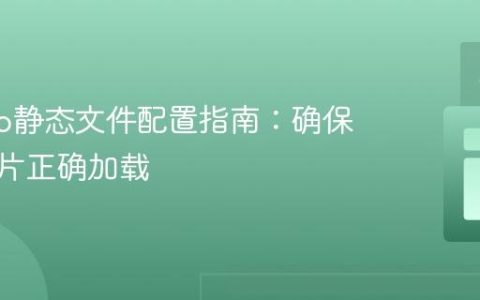 Django静态文件配置指南：确保本地图片正确加载