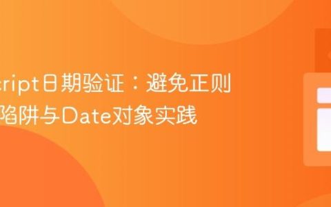 JavaScript日期验证：避免正则表达式陷阱与Date对象实践
