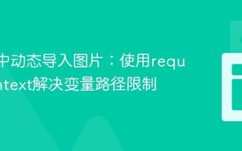 React中动态导入图片：使用require.context解决变量路径限制