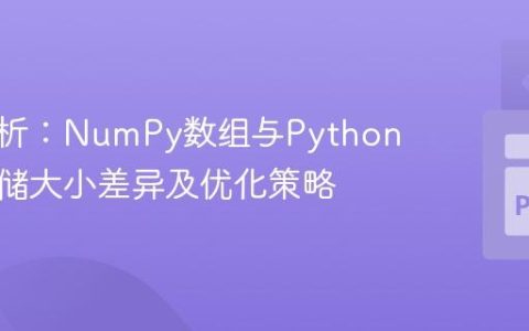 深入解析：NumPy数组与Python列表存储大小差异及优化策略