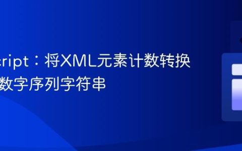 JavaScript：将XML元素计数转换为连续数字序列字符串