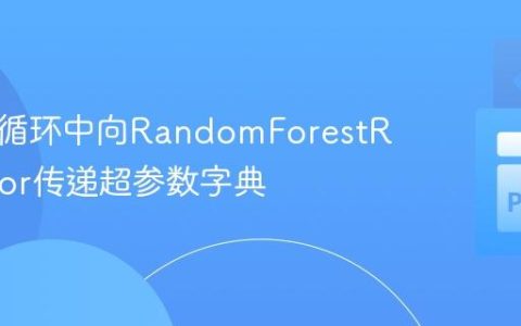 如何在循环中向RandomForestRegressor传递超参数字典