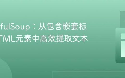 BeautifulSoup：从包含嵌套标签的HTML元素中高效提取文本内容