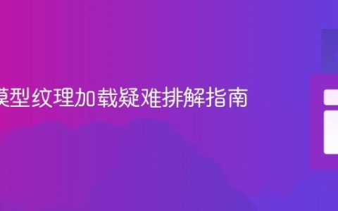 GLTF模型纹理加载疑难排解指南