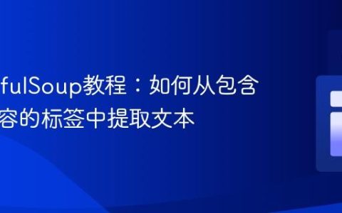 BeautifulSoup教程：如何从包含混合内容的标签中提取文本