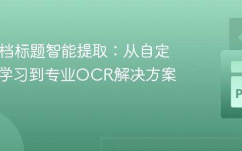 PDF文档标题智能提取：从自定义机器学习到专业OCR解决方案