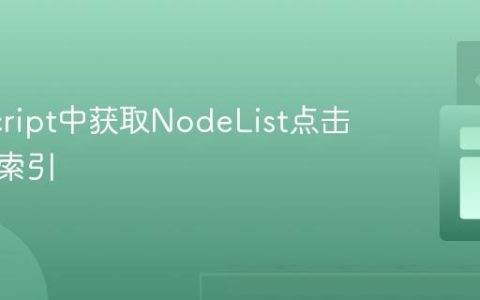JavaScript中获取NodeList点击元素的索引