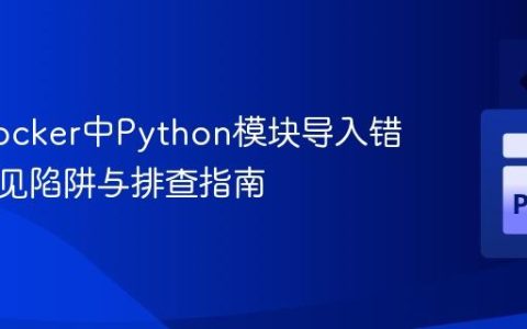 解决Docker中Python模块导入错误的常见陷阱与排查指南