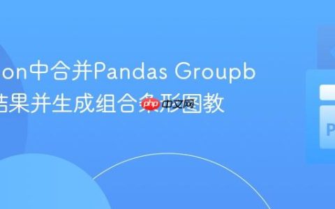 在Python中合并Pandas Groupby聚合结果并生成组合条形图教程