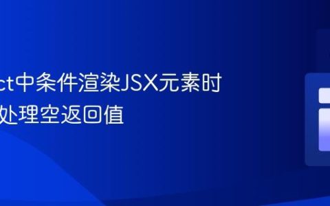 在React中条件渲染JSX元素时优雅地处理空返回值