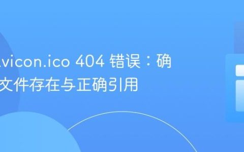 解决 favicon.ico 404 错误：确保图标文件存在与正确引用