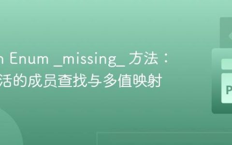 Python Enum _missing_ 方法：实现灵活的成员查找与多值映射