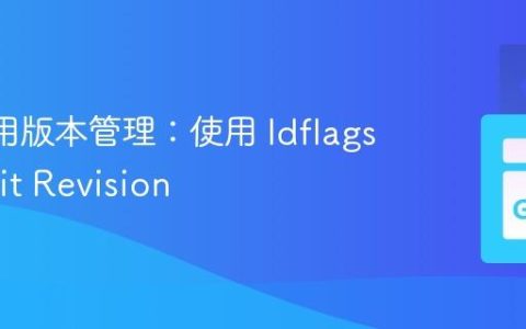 Go 应用版本管理：使用 ldflags 嵌入 Git Revision