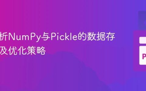 深入解析NumPy与Pickle的数据存储差异及优化策略