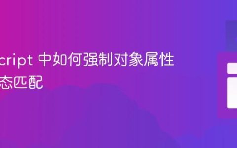 TypeScript 中如何强制对象属性间的动态匹配