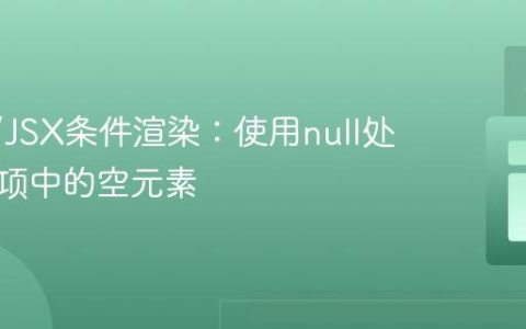 React/JSX条件渲染：使用null处理列表项中的空元素