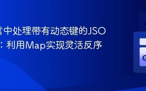 Go语言中处理带有动态键的JSON结构：利用Map实现灵活反序列化