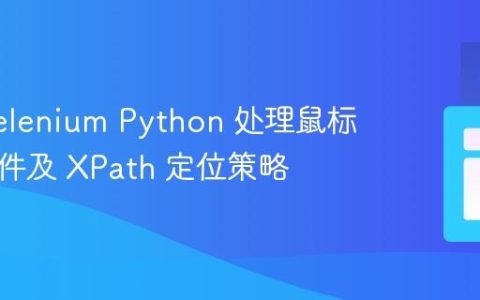 使用 Selenium Python 处理鼠标悬停事件及 XPath 定位策略