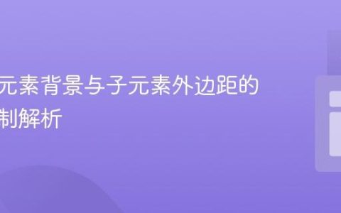 CSS父元素背景与子元素外边距的渲染机制解析