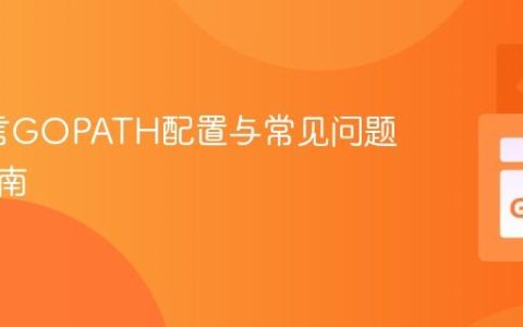 Go语言GOPATH配置与常见问题解决指南
