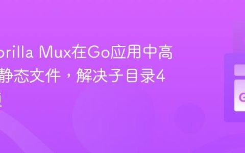 使用Gorilla Mux在Go应用中高效服务静态文件，解决子目录404问题