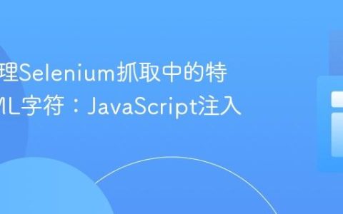 高效处理Selenium抓取中的特殊HTML字符：JavaScript注入法