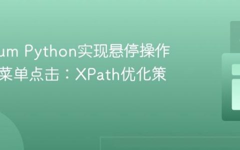 Selenium Python实现悬停操作与动态菜单点击：XPath优化策略