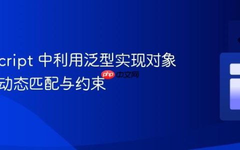 TypeScript 中利用泛型实现对象属性的动态匹配与约束