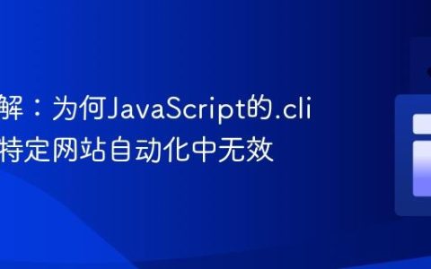 深入理解：为何JavaScript的.click()在特定网站自动化中无效