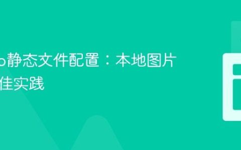 Django静态文件配置：本地图片加载最佳实践