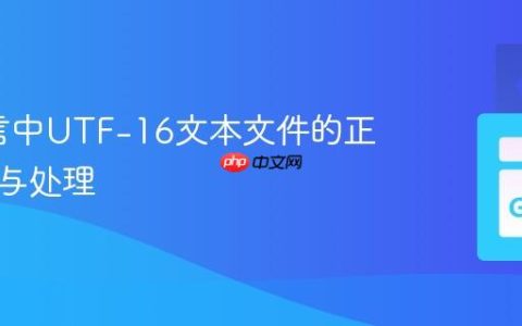 Go语言中UTF-16文本文件的正确读取与处理