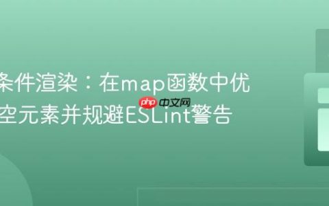 React条件渲染：在map函数中优雅处理空元素并规避ESLint警告