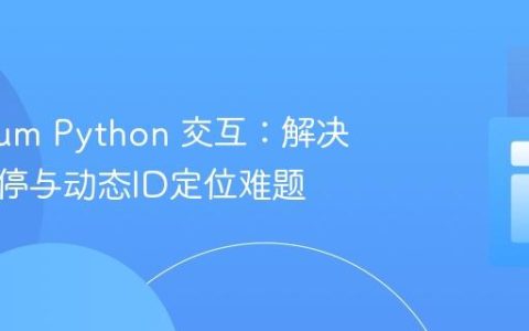 Selenium Python 交互：解决元素悬停与动态ID定位难题
