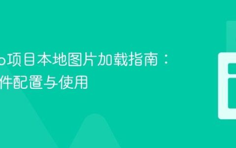 Django项目本地图片加载指南：静态文件配置与使用