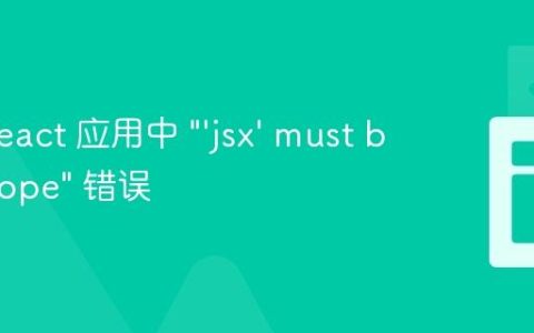 解决 React 应用中 "'jsx' must be in scope" 错误