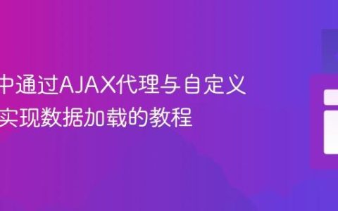 Ext JS中通过AJAX代理与自定义读取器实现数据加载的教程