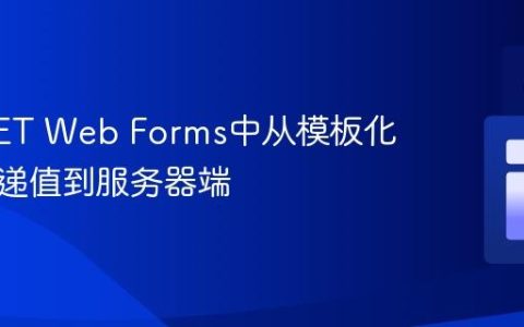 ASP.NET Web Forms中从模板化控件传递值到服务器端