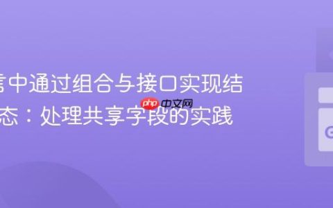 Go语言中通过组合与接口实现结构化多态：处理共享字段的实践