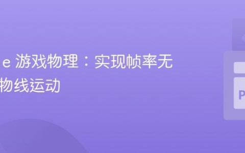 Pygame 游戏物理：实现帧率无关的抛物线运动
