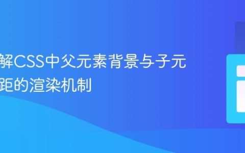 深入理解CSS中父元素背景与子元素外边距的渲染机制