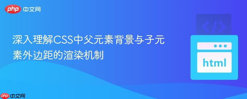 深入理解CSS中父元素背景与子元素外边距的渲染机制