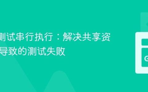 Go 包测试串行执行：解决共享资源冲突导致的测试失败