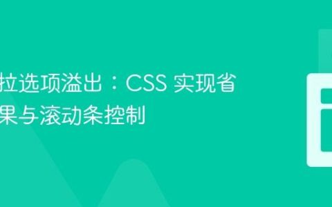 隐藏下拉选项溢出：CSS 实现省略号效果与滚动条控制